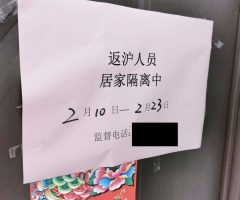 【上海】2020年2月18日コロナウイルス現地状況-自宅ドアに「隔離」の貼り紙が